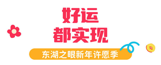 新年开门红！东湖1月嗨玩指南速领