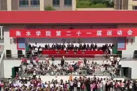 衡水学院第二十一届运动会圆满落幕图片