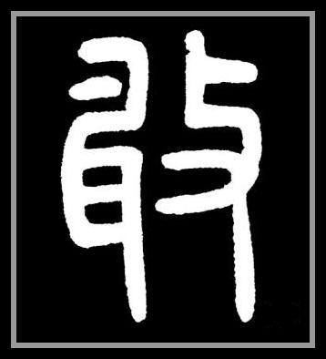 一凡读字丨想要问问你敢不敢？
