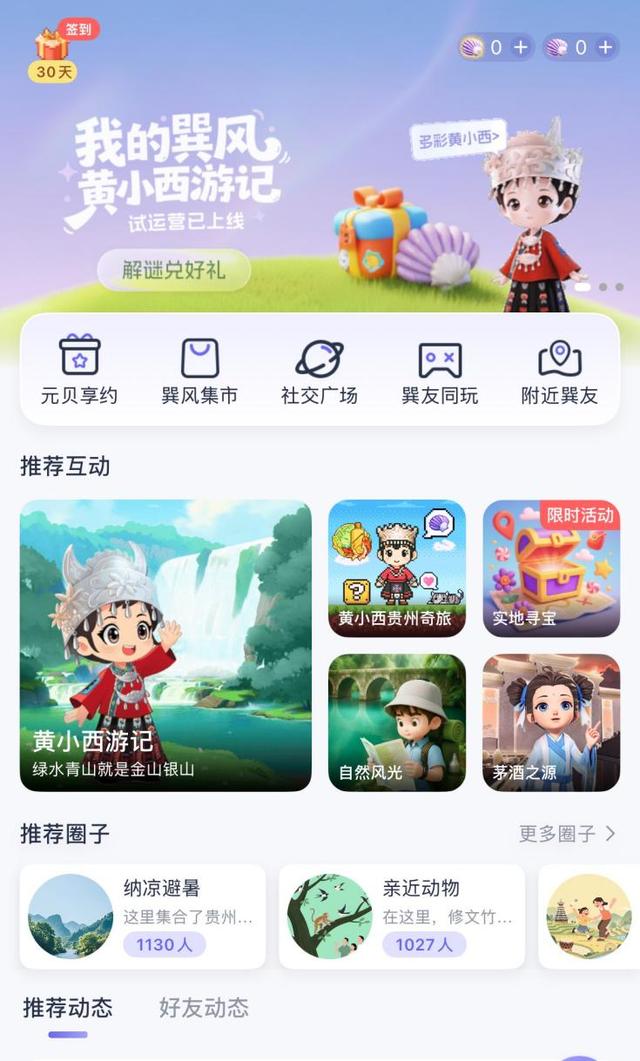 “我的巽风-黄小西游记”试运营，快来寻宝