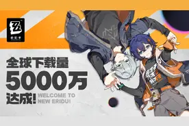 《绝区零》全球下载量突破5000万，米哈游感恩回馈玩家并持续优化游戏体验图片