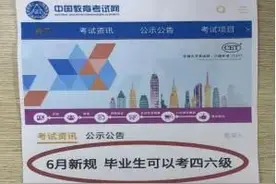官方回应“社会人士可报考全国大学英语四、六级考试”：不实，从未公布过相关新规图片