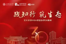 三十而立！交大安泰MBA，书写中国管理教育改革的答卷图片