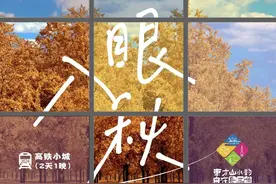 山水勾勒轮廓，草木摇曳绝色！开启长三角高铁小城的“追秋之旅”图片