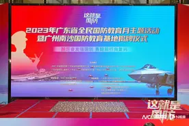 爱国强军，支持国防，广州南沙创建1400亩国防教育基地图片
