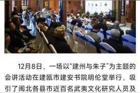 建瓯市举办“建州与朱子”会讲 探讨朱子文化当代价值图片