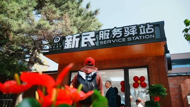在这儿呢！ 新民服务驿站试营业