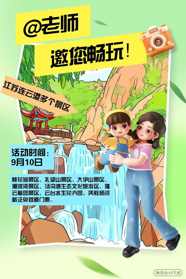 @老师，节日福利已送达！这些地方邀您畅玩