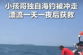 “漂流小孩哥”上岸后，这身野性该“咋治”？| 新京报评论图片