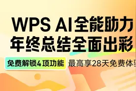 WPS AI为打工人送福利 多项PPT功能免费体验图片