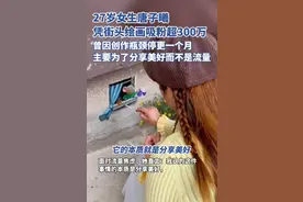 27岁女孩凭街头绘画吸粉超300万：好的作品能治愈我，那它也可以治愈别人图片