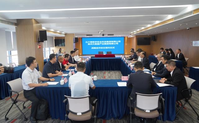 落实全省数字经济发展推进大会见行动｜360集团与贵州大数据集团签署“安全+AI”战略合作协议