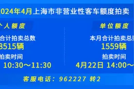 4月份沪牌拍卖结果公布：中标率18.9%，最低成交价92900元图片