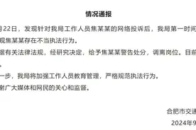 交通局女员工便衣执法，司机质疑被封号！官方通报图片