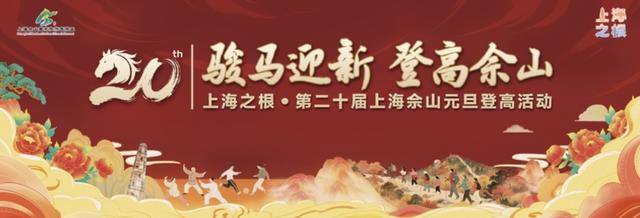 骏马迎新，登高佘山 拾光同行二十载·佘山登高记忆征集活动