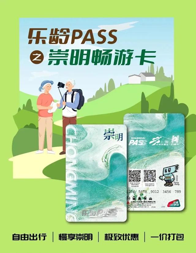福利！一卡畅游崇明，“乐龄PASS”让银发出游更省心