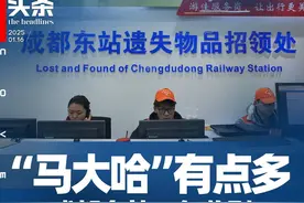 轮椅、拐杖都能丢！成都东站一年收到75433件失物，你猜哪些东西最容易丢？丨封面头条图片