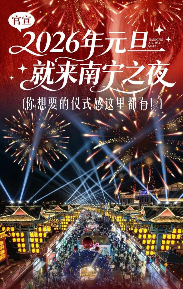 50多项活动嗨翻元旦！南宁文旅体商全攻略，带你玩转元旦假期