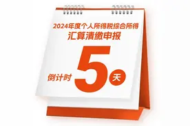 还有5天！2024年度个税汇算6月30日截止，逾期补税将有滞纳金！请抓紧办理~图片