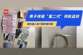 才认识一晚！上海一女子把“富二代”带回家，结果第二天…图片