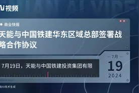 天能与中国铁建华东区域总部签署战略合作协议视频封面
