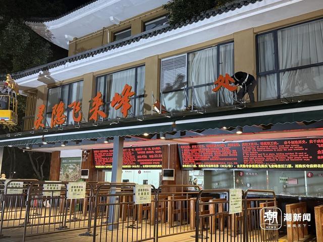 灵隐飞来峰“售票处”换新“综合服务中心”，这些变化请关注