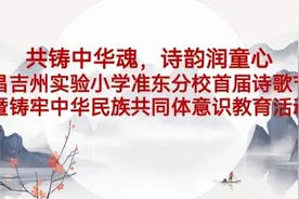 共铸中华魂，诗韵润童心 —— 昌吉州实验小学准东分校首届诗歌节暨铸牢中华民族共同体意识教育活动图片