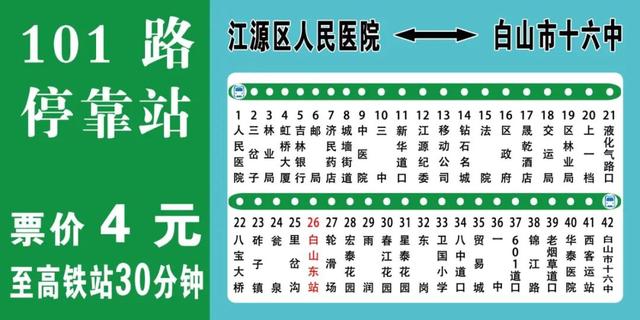 乘着高铁游白山 | “沈白高铁白山东站、江源东站”⇌江源 乘车攻略
