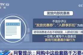 警惕！公安部网安局提示 网购中这些套路千万要小心图片