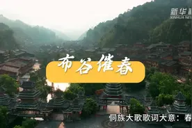 新闻多一点｜侗族大歌：传承千年的天籁之音图片