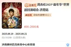 周杰伦演唱会济南站官宣！连唱3天，日期、7档票价出炉图片