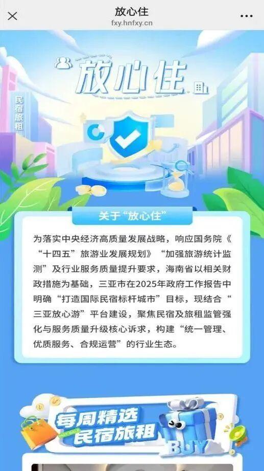 三亚出游住宿怎么选？“放心住”给你答案