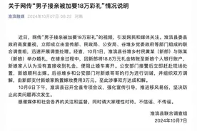 官方通报“男子接亲被加要18万彩礼”：新郎另支付新娘家3万元嫁妆费用，双方达成和解图片