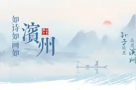 如诗如画如滨州图片