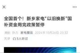 家电“国补”资金用完政策暂停？全国首个？当地回应图片