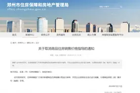 最新！郑州取消商品住房“限价”措施图片
