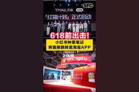 视频｜618前出击！小红书种草笔记将直接跳转至淘宝图片