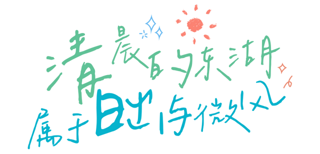 30+东湖夏日绝美壁纸，治愈一整年！