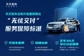 天天拍车全新升级重磅推出“无忧交付”服务保障标准图片