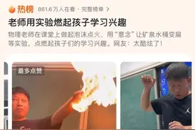 这位“会仙术”的老师教物理，100万人围观！图片