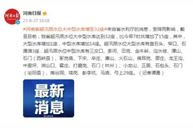 河南省超汛限水位大中型水库增至32座图片