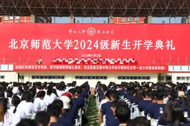 做“四有”标识鲜明的一流学生！北师大举行2024级新生开学典礼图片