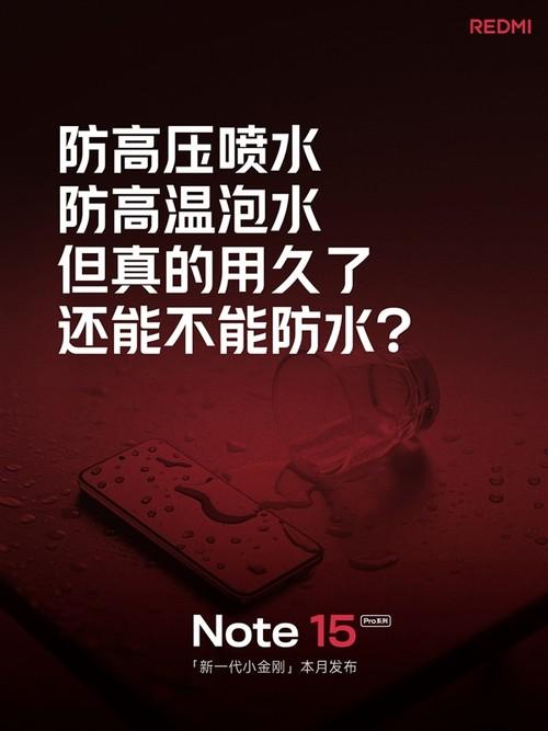 不怕水还放心摔？REDMI Note 15 Pro系列官宣下周发布