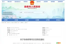 淮南市政府任免一批干部图片