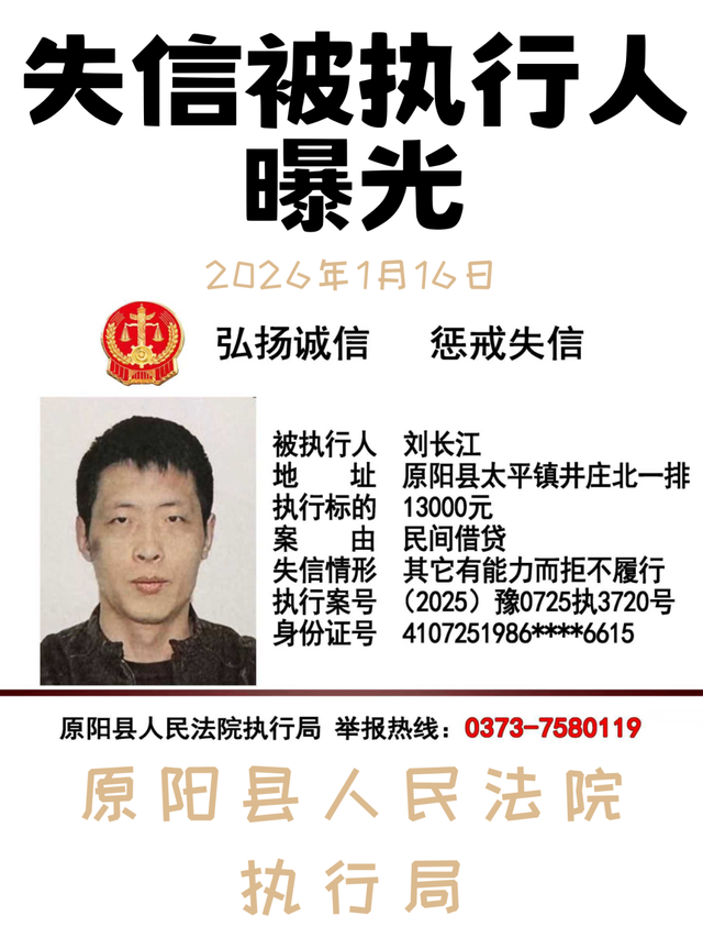 2026年1月16日这7人被原阳法院实名曝光！