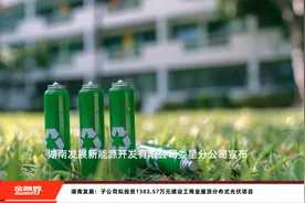 湖南发展：子公司拟投资1383.57万元建设工商业屋顶分布式光伏项目视频封面