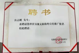 “中国当代徐霞客”汝志刚获聘“安徽文旅海外宣传推广使者”图片