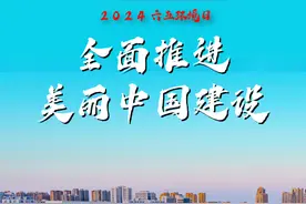 菏泽2024年六五环境日主题海报来啦图片