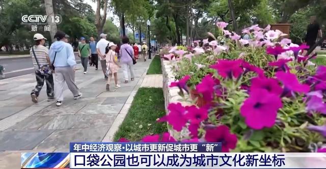 年中经济观察丨旧地→回用→生态 以城市更新促城市更“新”