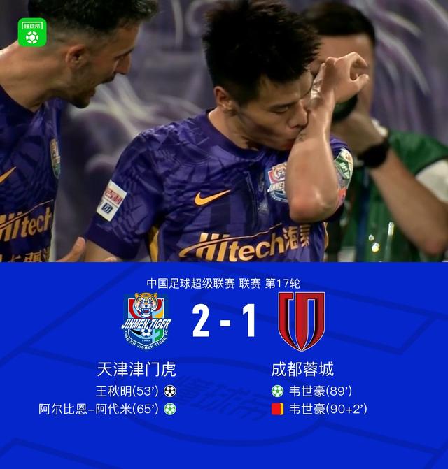 成都蓉城1-2遭津门虎双杀